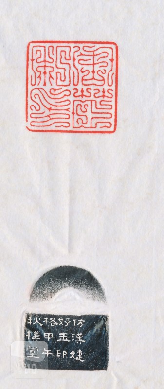 吴朴堂 为周炼霞刻“周茞私印” - 图5